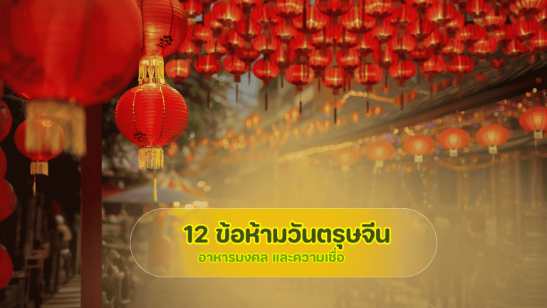 สรุป 12 ข้อห้ามวันตรุษจีน สิ่งที่ควรทำ และอาหารมงคลเสริมสิริมงคลต้อนรับปีใหม่จีนสำหรับครอบครัว
