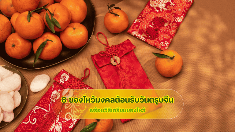 8 ของไหว้มงคลต้อนรับวันตรุษจีน ทั้งอาหารคาว ผลไม้มงคล และขนมไหว้พร้อมความหมาย