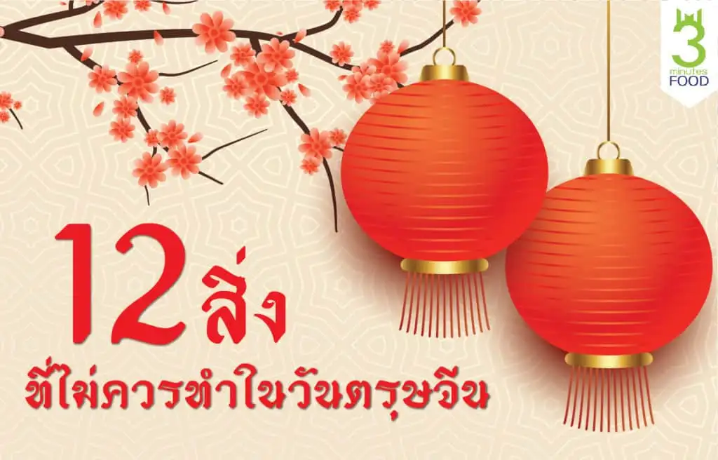 12 สิ่งที่ไม่ควรทำในวันตรุษจีน
