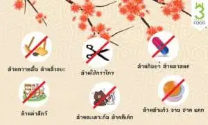 12 สิ่งที่ไม่ควรทำในวันตรุษจีน