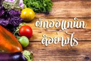 ผักออร์แกนิคดีอย่างไร
