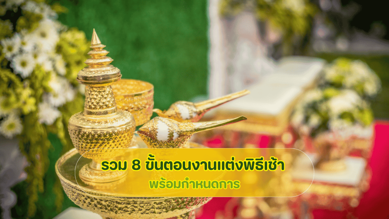 รวม 8 ขั้นตอนงานแต่งพิธีเช้า กำหนดการลำดับพิธีแต่งงานไทย และการเตรียมงานสำหรับคู่บ่าวสาว