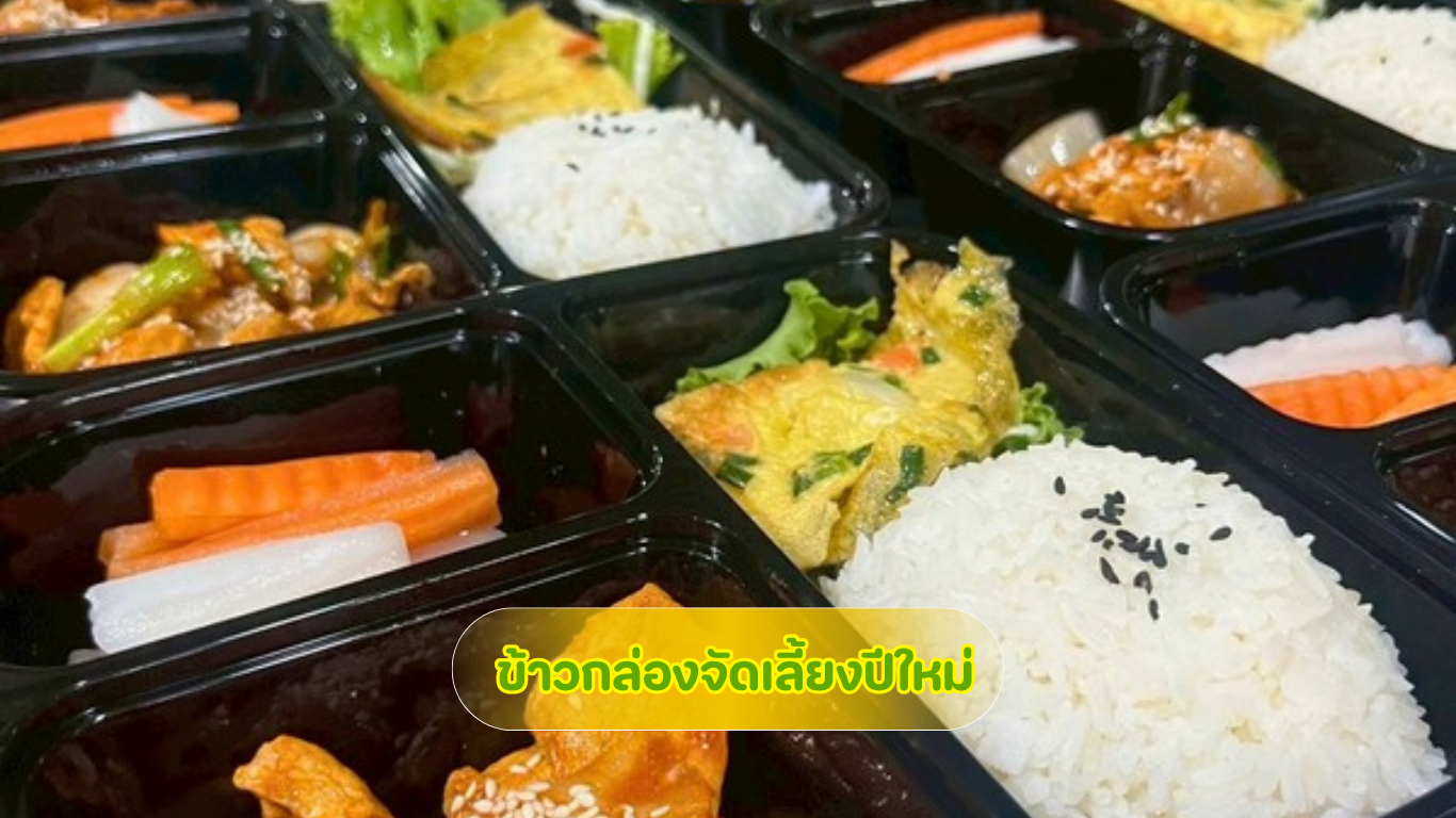 การเลือกข้าวกล่องจัดเลี้ยงและงานสังสรรค์ปีใหม่ 2570 โดย 3minutesfood