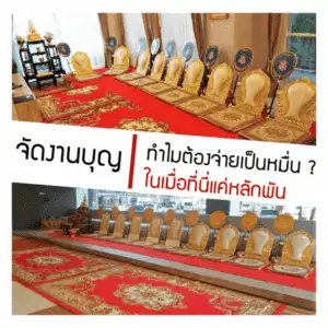 แพ็คเกจทำบุญ บริการให้ครบจาก 3minutesfood