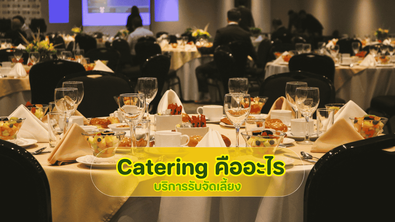 บริการ Catering และรับจัดเลี้ยงนอกสถานที่แบบครบวงจรโดยทีมงานมืออาชีพ