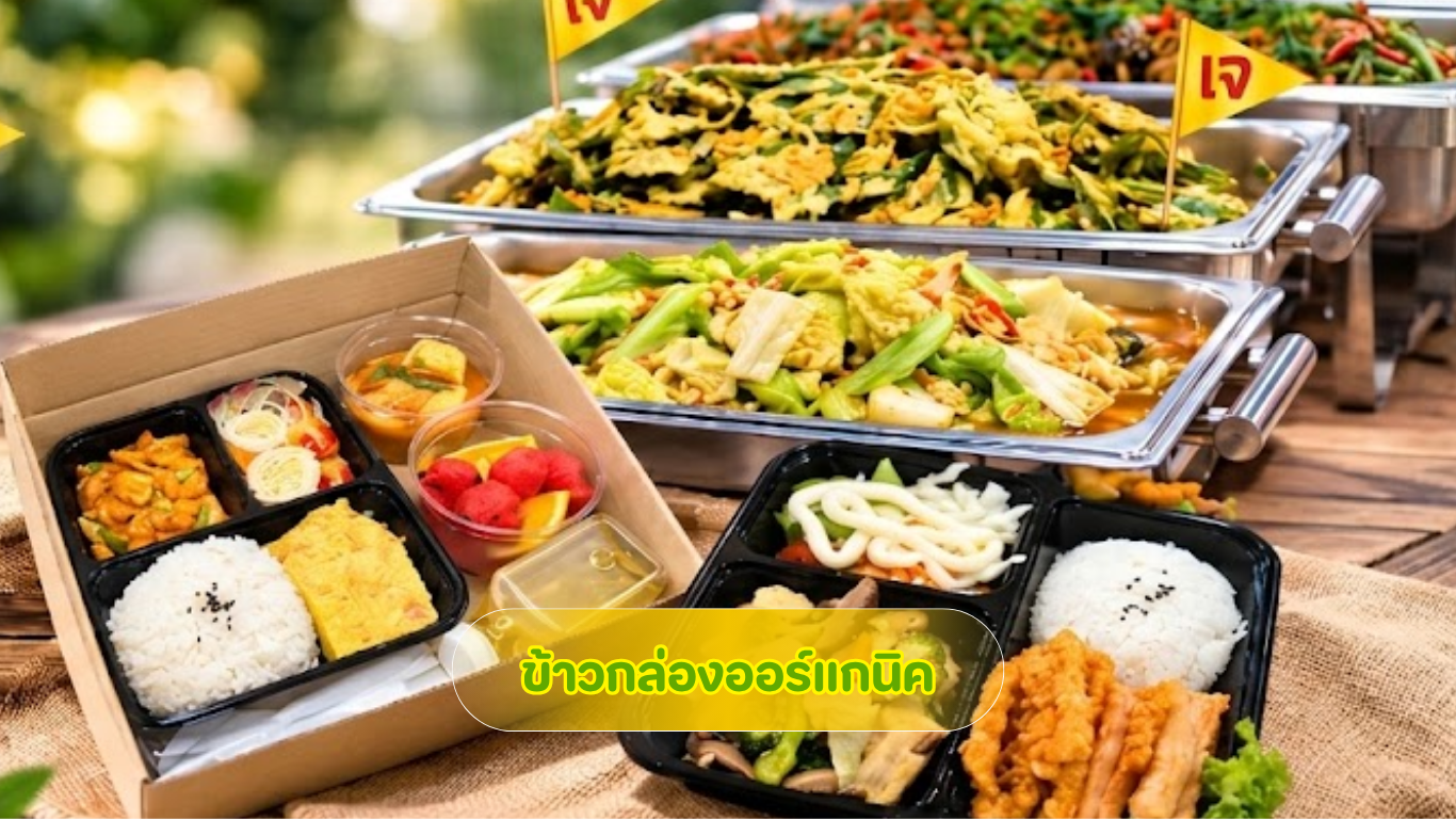 เทคนิคการเลือกข้าวกล่องออร์แกนิคและอาหารพร้อมทานเพื่อสุขภาพ โดย 3minutesfood