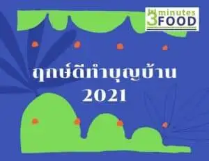 ฤกษ์ดี ทำบุญบ้าน 2564