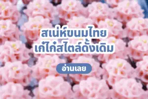 จัดเบรค ขนมไทย