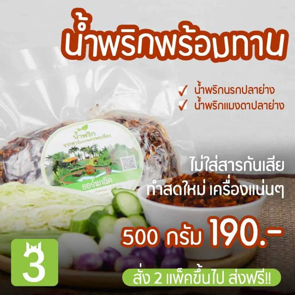 น้ำพริก พร้อมส่ง