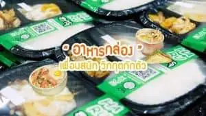 อาหารกล่อง