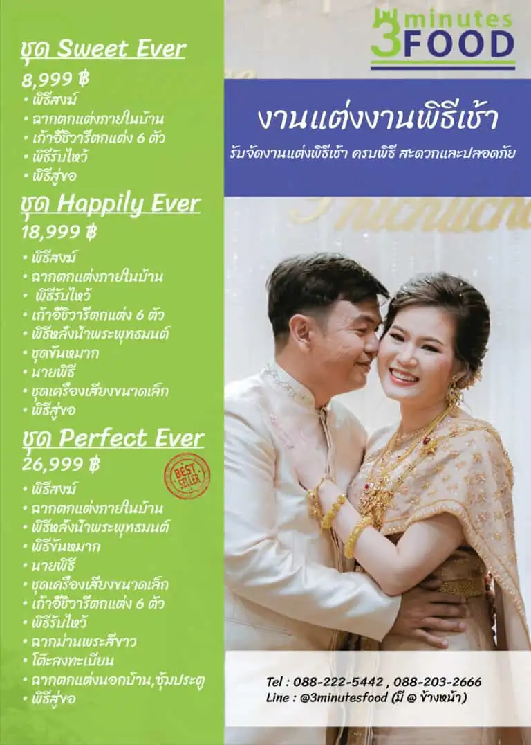 แพ็คเกจแต่งงาน