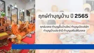ฤกษ์ทำบุญบ้าน 65