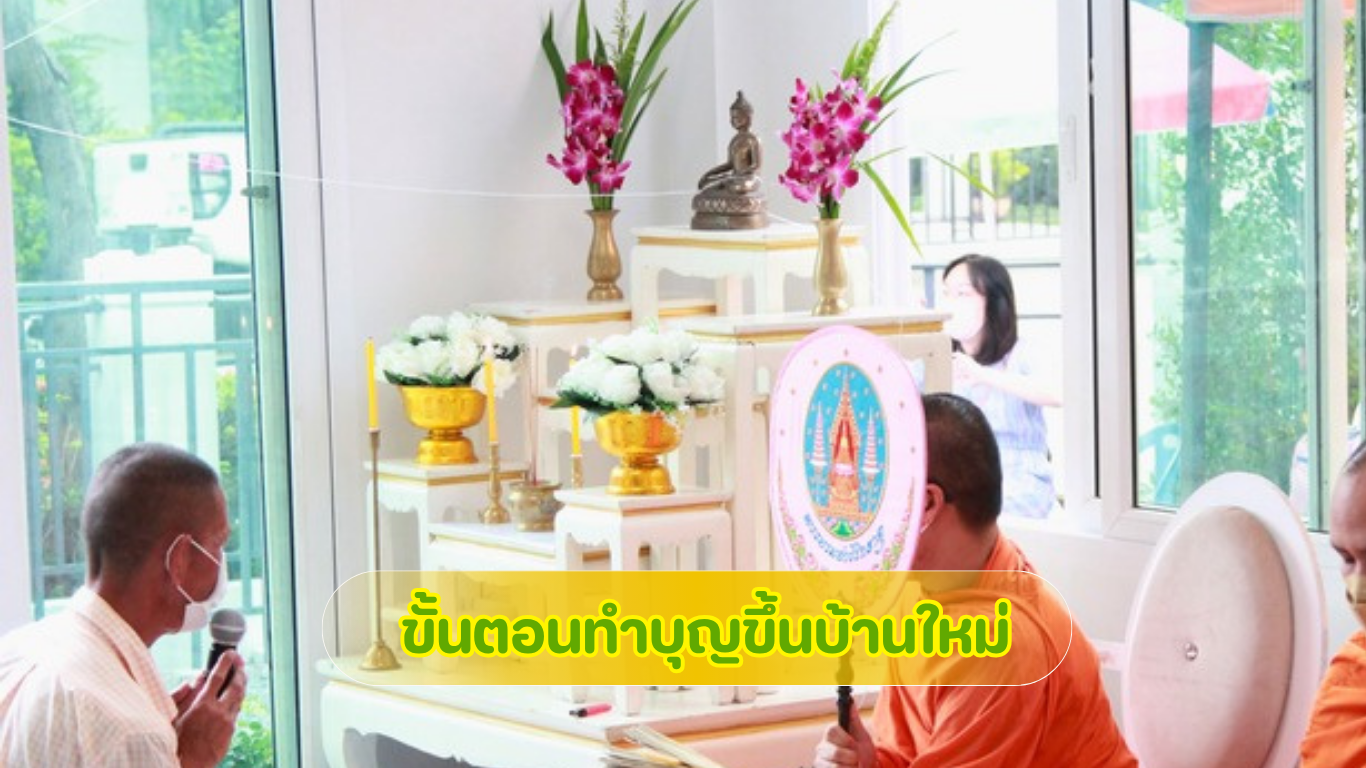 ขั้นตอนทำบุญขึ้นบ้านใหม่ พร้อมแนวทางจัดเตรียมอาหารถวายพระและเลี้ยงแขก โดย 3minutesfood