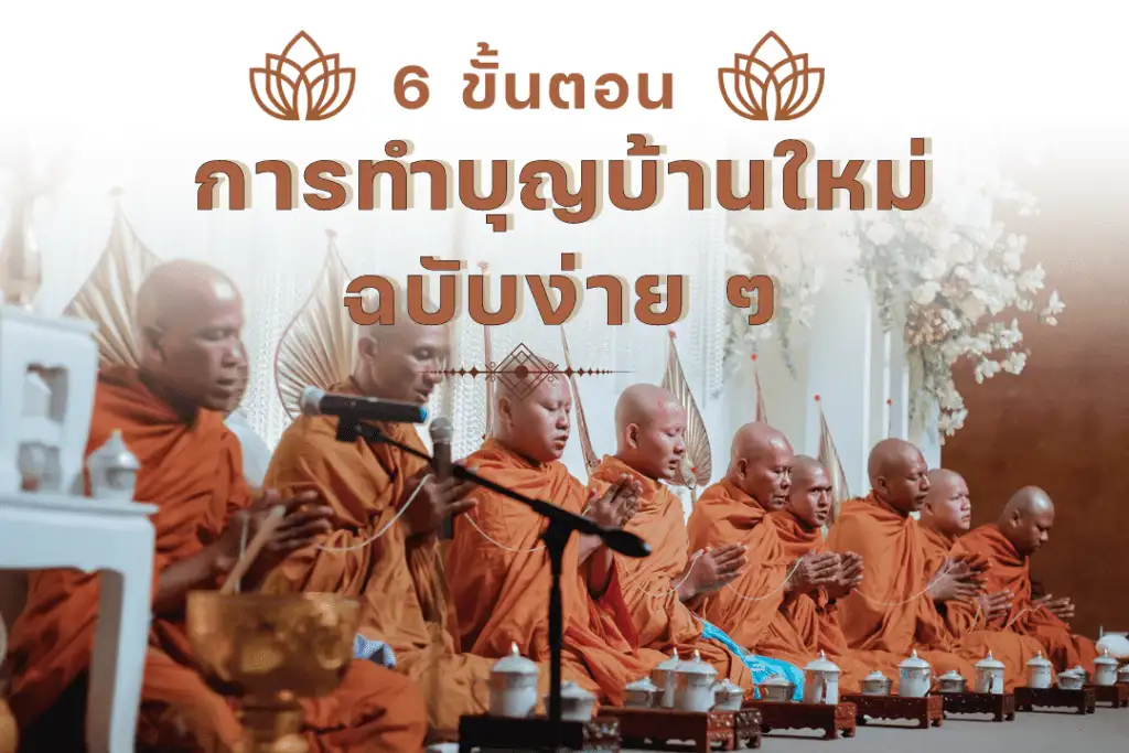 ทำบุญขึ้นบ้านใหม่