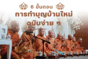 ทำบุญขึ้นบ้านใหม่