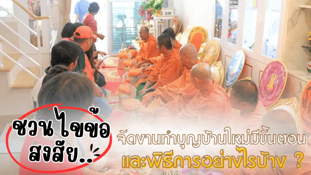 จัดงานทำบุญบ้าน