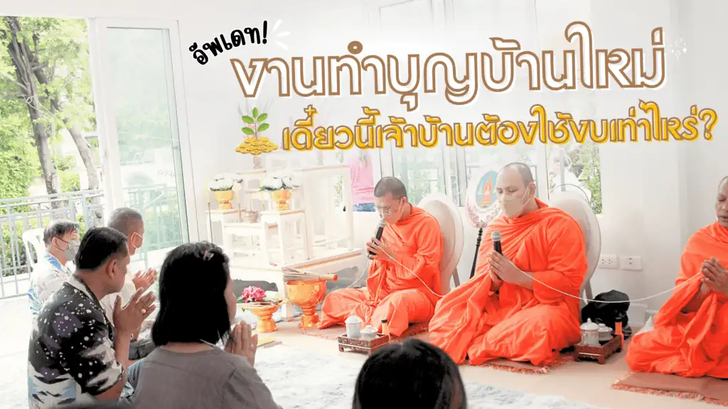 ทำบุญบ้าน