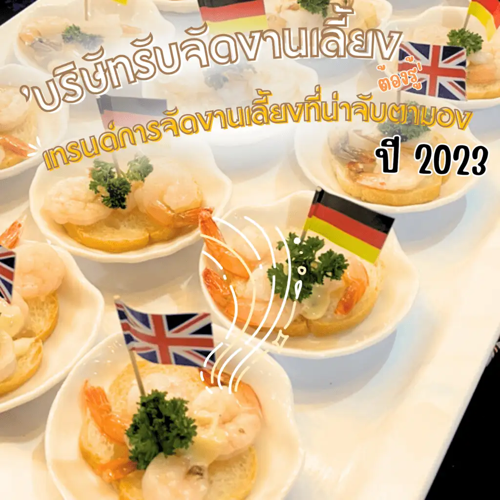 บริษัทรับจัดงานเลี้ยงต้องรู้