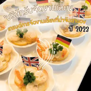 บริษัทรับจัดงานเลี้ยงต้องรู้