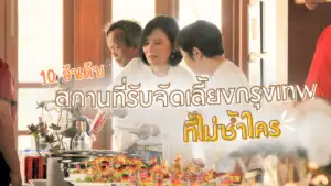 10 อันดับสถานที่รับจัดเลี้ยงกรุงเทพที่ไม่ซ้ำใคร