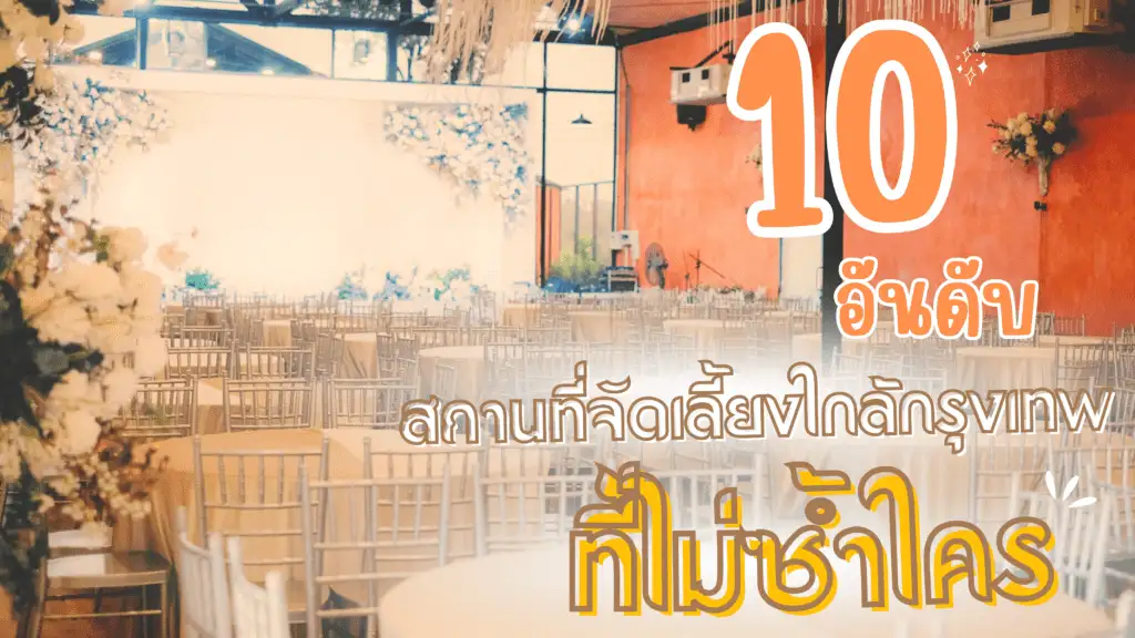 10 อันดับสถานที่จัดเลี้ยงใกล้กรุงเทพ ที่ไม่ซ้ำใคร