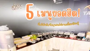 ส่อง 5 เมนูยอดฮิต! ที่บริษัทรับจัดบุฟเฟ่ต์งานเลี้ยงต้องรู้