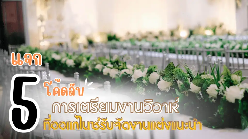 รับจัดงานแต่ง
