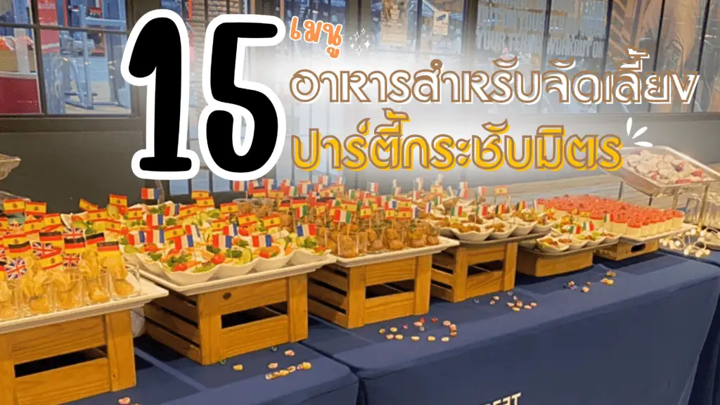 อาหารสำหรับจัดเลี้ยง