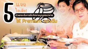 รับจัดงานบุญครบวงจร