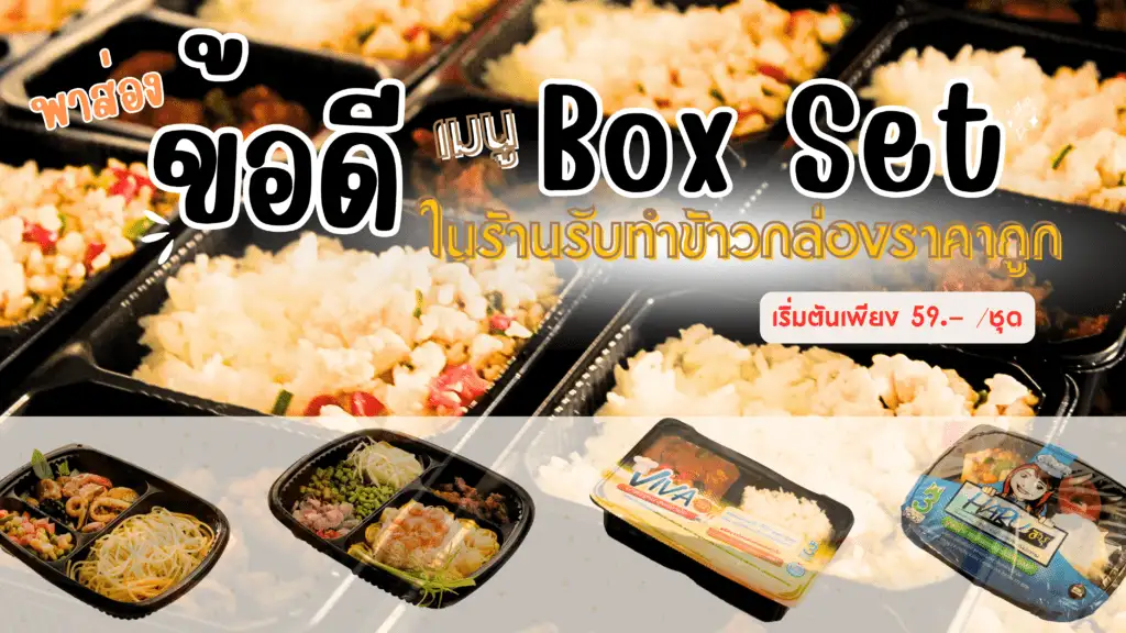 รับทำข้าวกล่องราคาถูก
