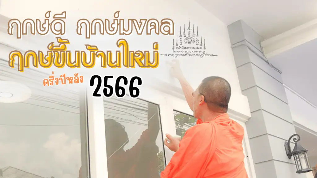 ฤกษ์ขึ้นบ้านใหม่