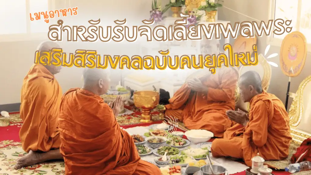 เมนูอาหารสำหรับรับจัดเลี้ยงเพลพระ เสริมสิริมงคลฉบับคนยุคใหม่