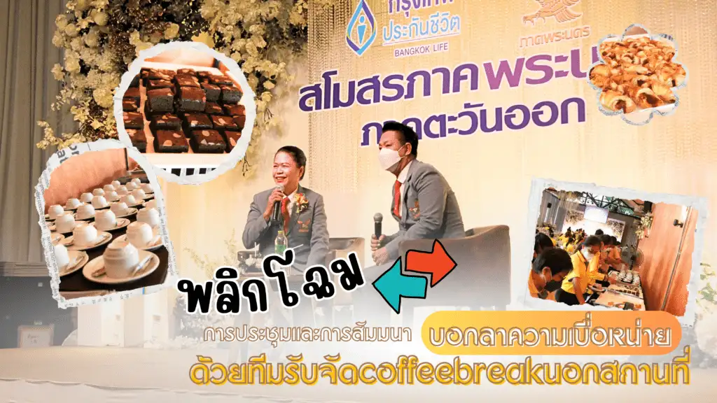 รับจัด coffeebreak นอกสถานที่