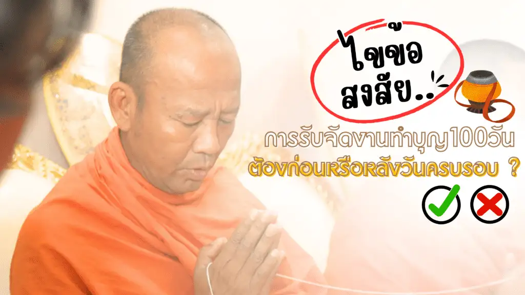 รับจัดงานทำบุญ 100 วัน