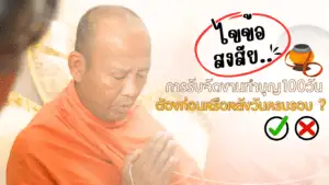 รับจัดงานทำบุญ 100 วัน