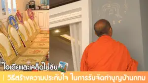 รับจัดทำบุญบ้านกทม