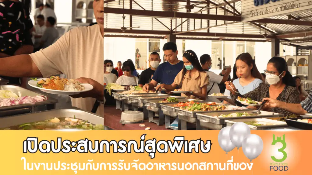 รับจัดอาหารนอกสถานที่
