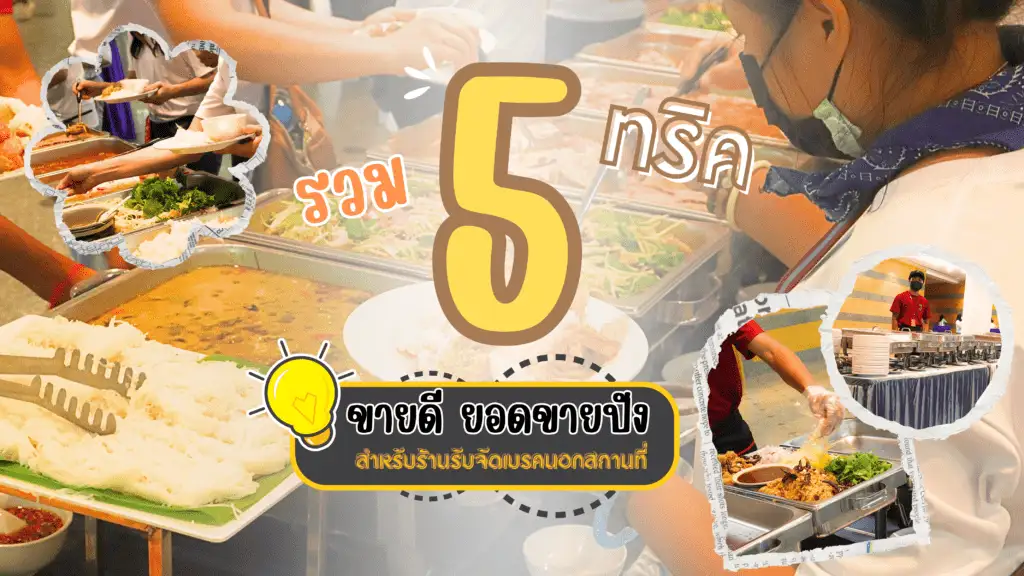 รับจัดเบรคนอกสถานที่