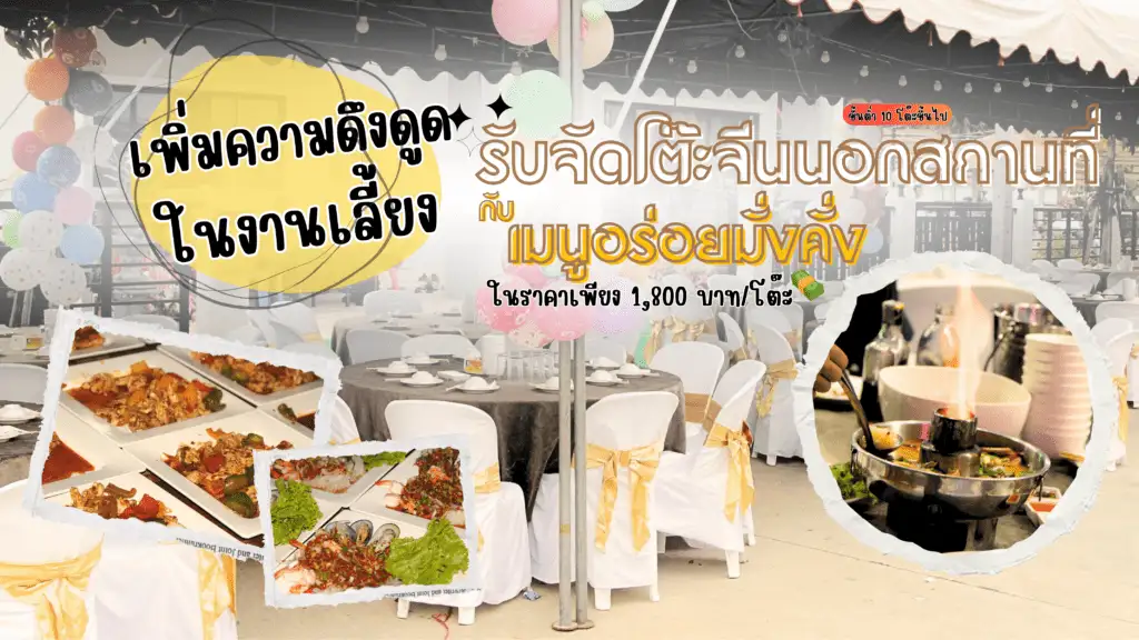 รับจัดโต๊ะจีนนอกสถานที่