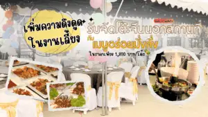 รับจัดโต๊ะจีนนอกสถานที่