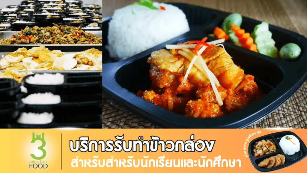 รับทำข้าวกล่อง