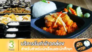 รับทำข้าวกล่อง
