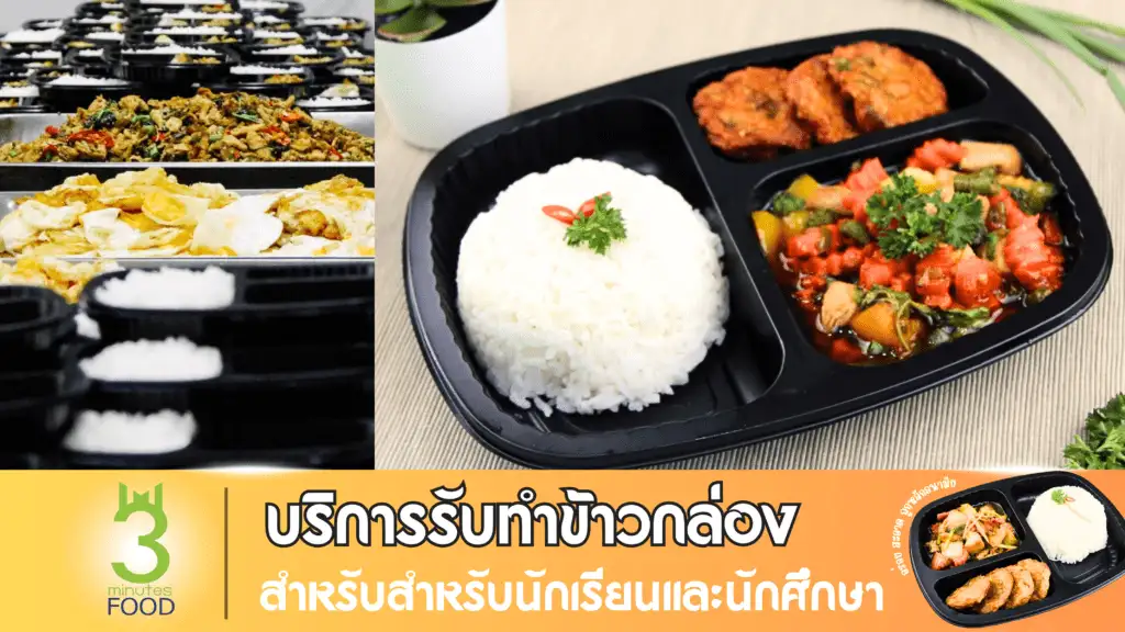 ร้านรับทำอาหารกล่อง