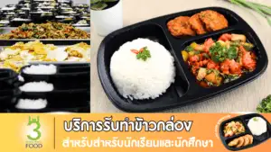 ร้านรับทำอาหารกล่อง