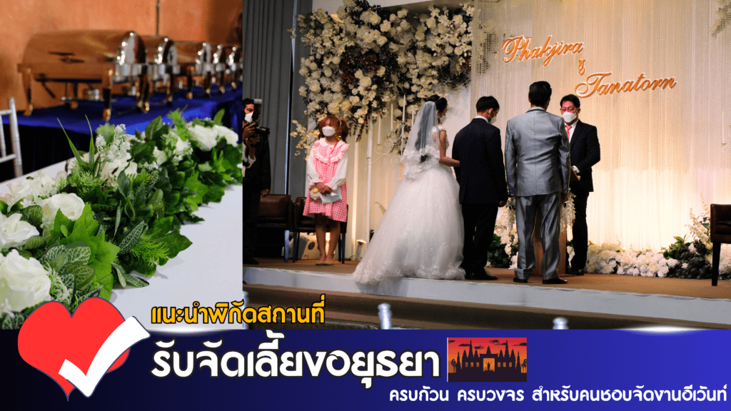 แนะนำพิกัดสถานที่รับจัดเลี้ยงอยุธยา ครบวงจร สำหรับคนชอบจัดอีเว้นท์