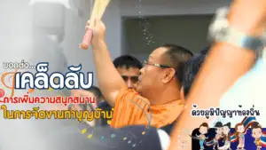 จัดงานทำบุญบ้าน