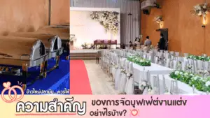 จัดบุฟเฟ่ต์งานแต่ง