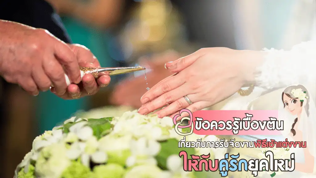 รับจัดงานพิธีเช้าแต่งงาน