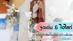 รับจัดงานแต่ง