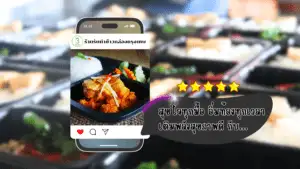 ร้านรับทําข้าวกล่องกรุงเทพ